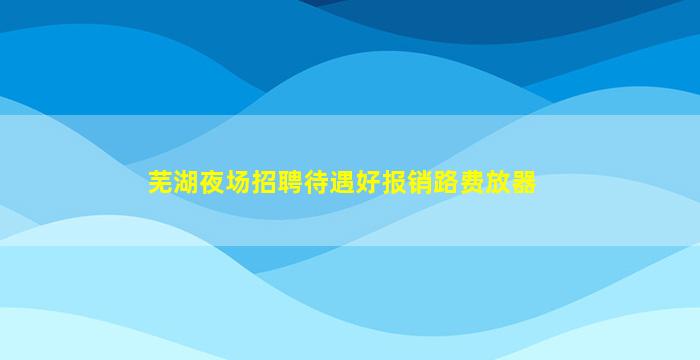 通辽夜场招聘